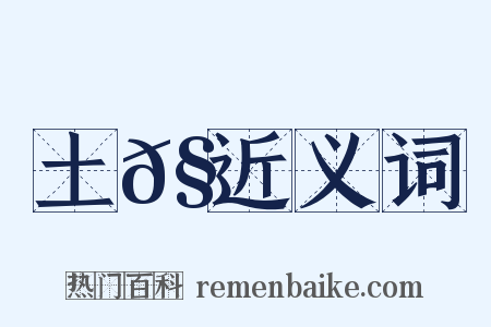 土𧎩近义词是什么意思的图片